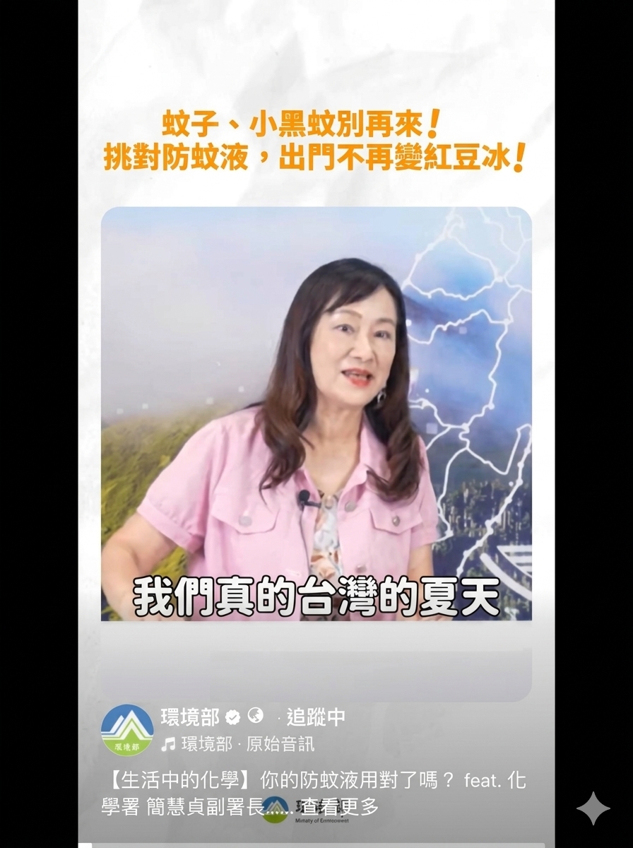 【生活中的化學】你的防蚊液用對了嗎？ feat. 化學署 簡慧貞副署長
