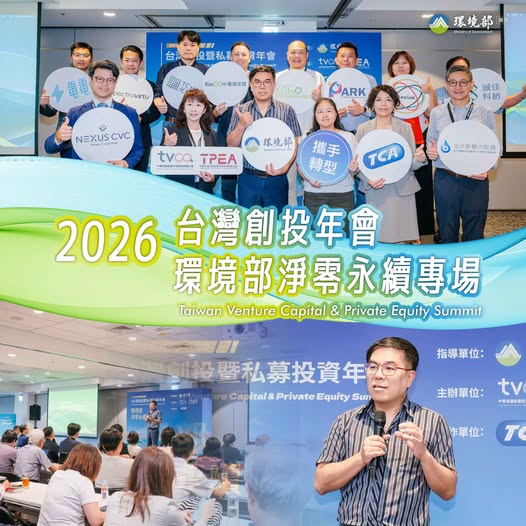 【瞭解臺灣綠色成長基金｜公私協力啟動綠色投資新格局】