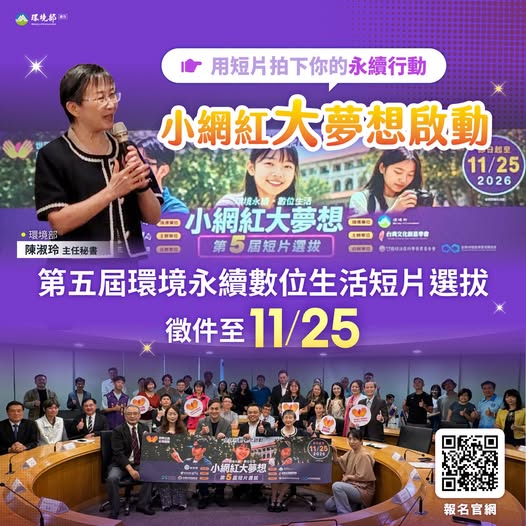 【小網紅大夢想啟動｜用短片拍下你的永續行動！】