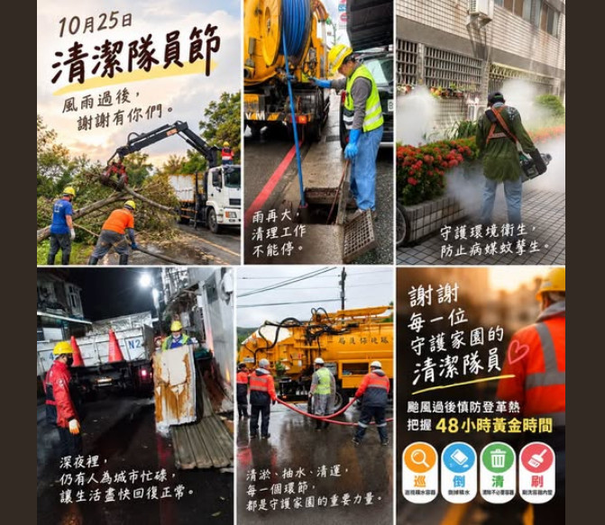 這是一張由環境部在「10月25日清潔隊員節」所發布的貼文圖片，畫面中展示了清潔隊員們不畏風雨、不分日夜地在第一線進行道路清理、樹木清除、水溝疏通與環境消毒等辛勞身影，向守護家園的無名英雄致上最高敬意與感謝。