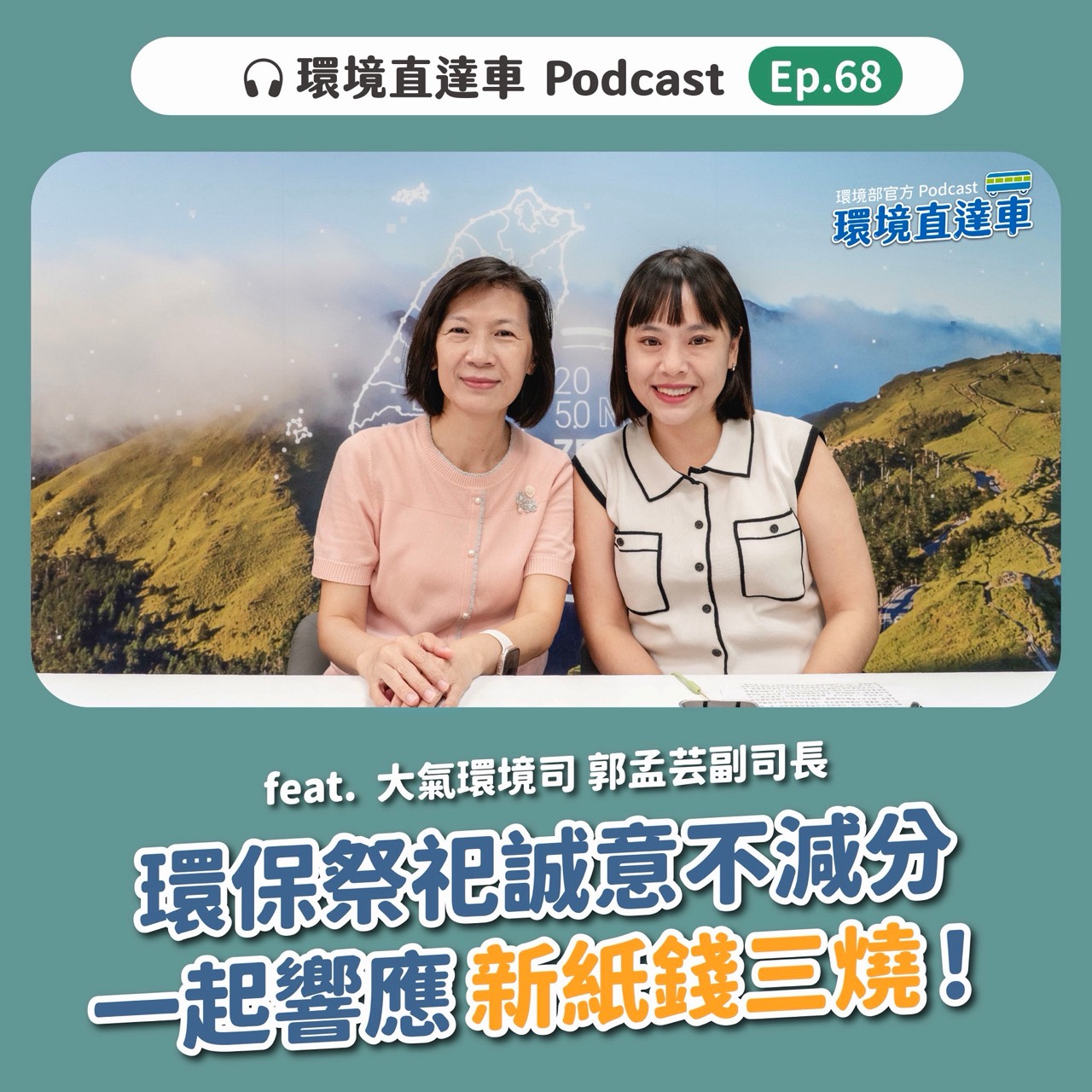 【環境直達車】第68集-拜拜誠意不減分！超環保「新紙錢三燒」一起響應 feat. 大氣司 郭孟芸副司長