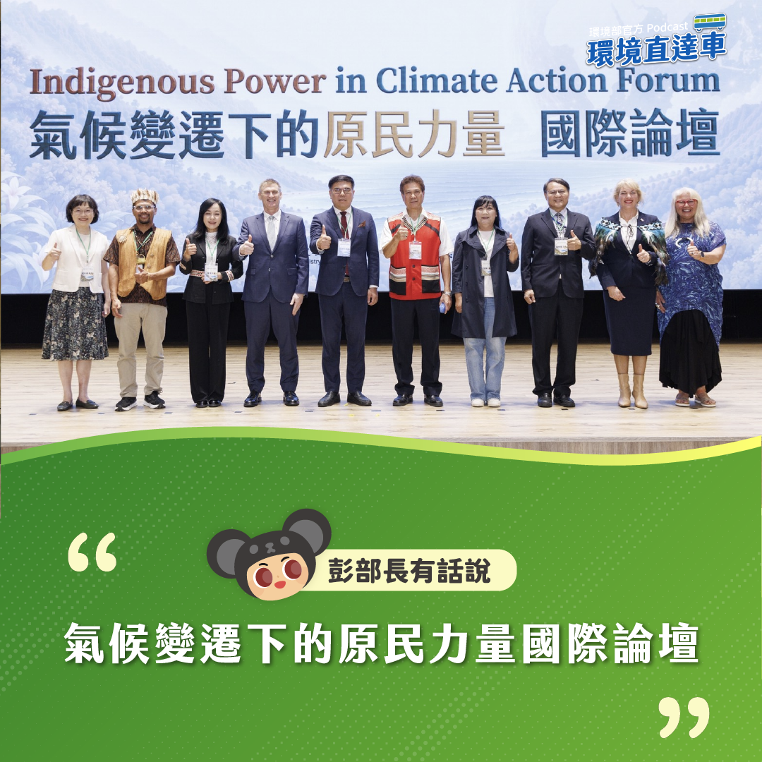 【彭部長有話說】氣候變遷下的原民力量國際論壇-部長與貴賓致詞