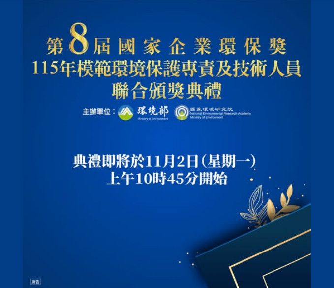 第8屆國家企業環保獎暨115年模範環境保護專責及技術人員聯合頒獎典禮