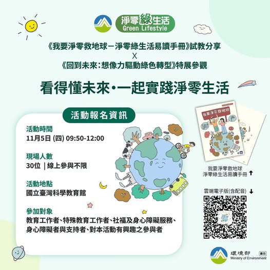 看得懂未來・一起實踐淨零生活