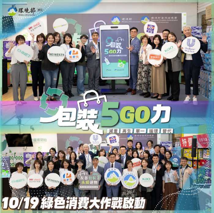 「包裝 5G O力」綠色消費大作戰啟動記者會