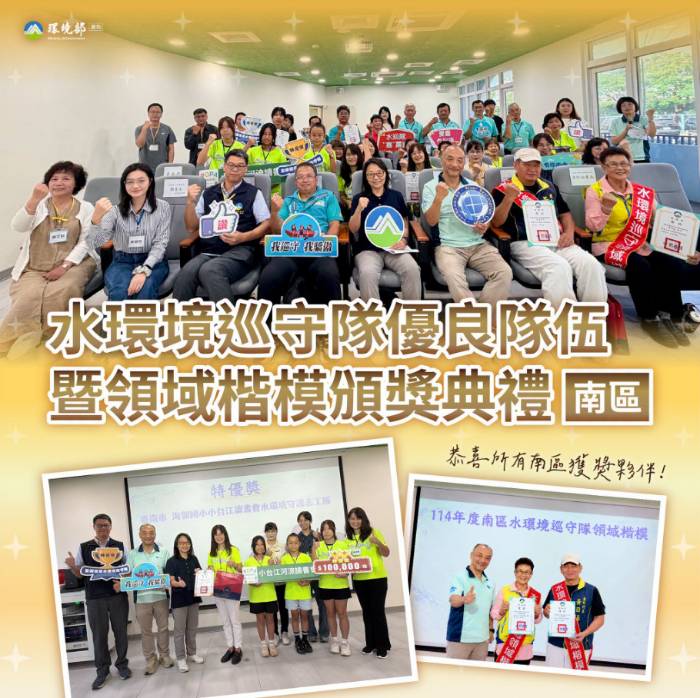 水環境巡守隊優良隊伍暨領域楷模頒獎典禮（南區）
