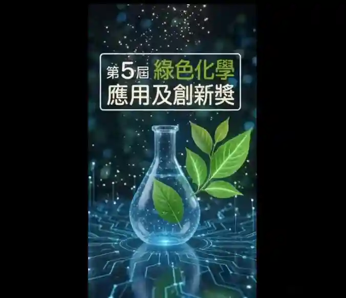 第 5 屆綠色化學應用及創新獎