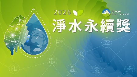 2026淨水永續獎 封面圖