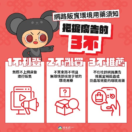 環境部宣導海報：網路販賣環境用藥須知的3不原則