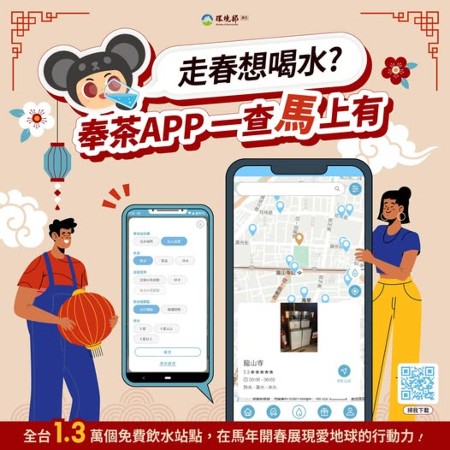 環境部宣導海報：推廣使用奉茶APP尋找免費飲水站點