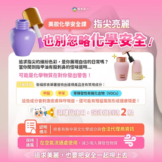 【指尖亮麗，也別忽略化學安全】