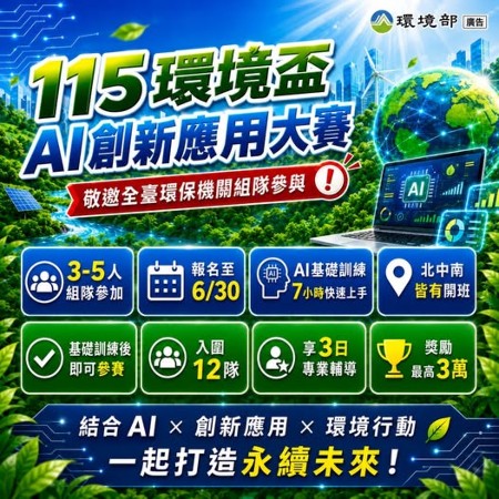 號召全國環保機關｜AI創新應用大賽開跑 封面圖