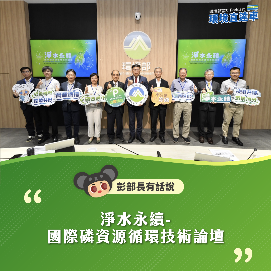 【彭部長有話說】淨水永續-國際磷資源循環技術論壇-部長致詞