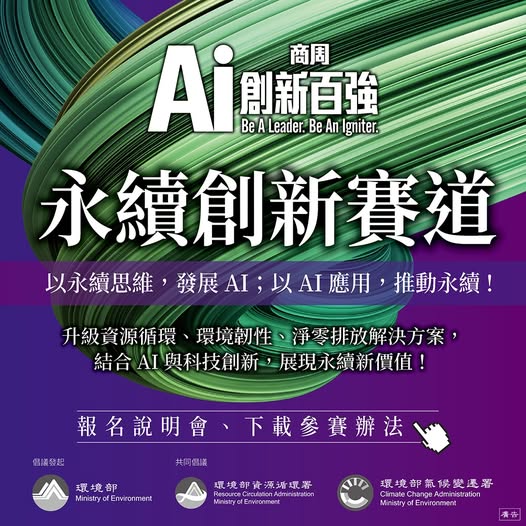 【以永續思維發展AI，以AI應用推動永續！】