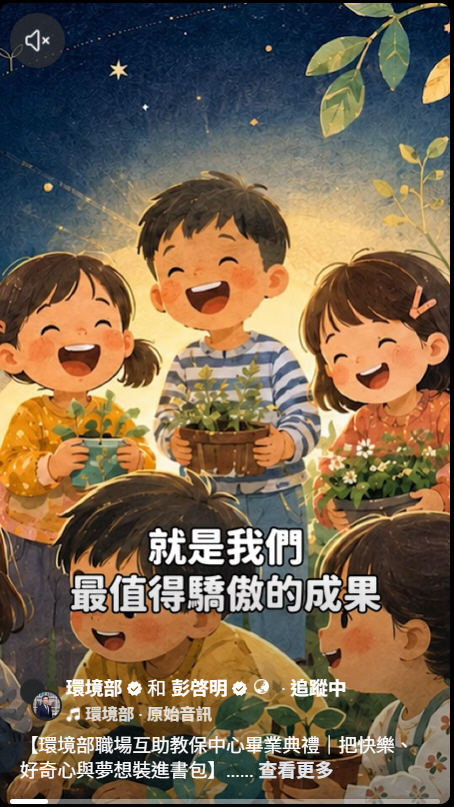 【環境部職場互助教保中心畢業典禮｜把快樂、好奇心與夢想裝進書包】