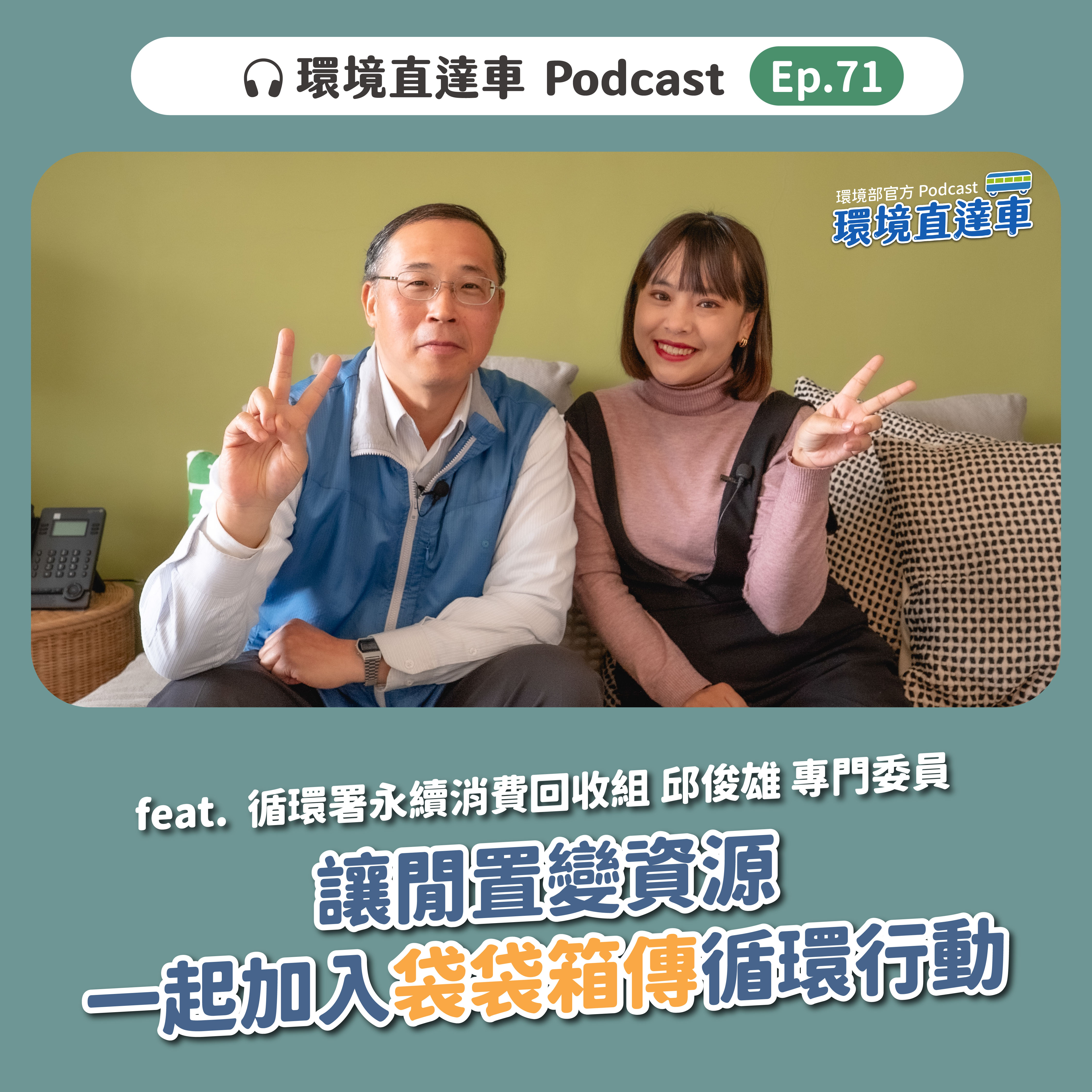 環境直達車_Podcastep71