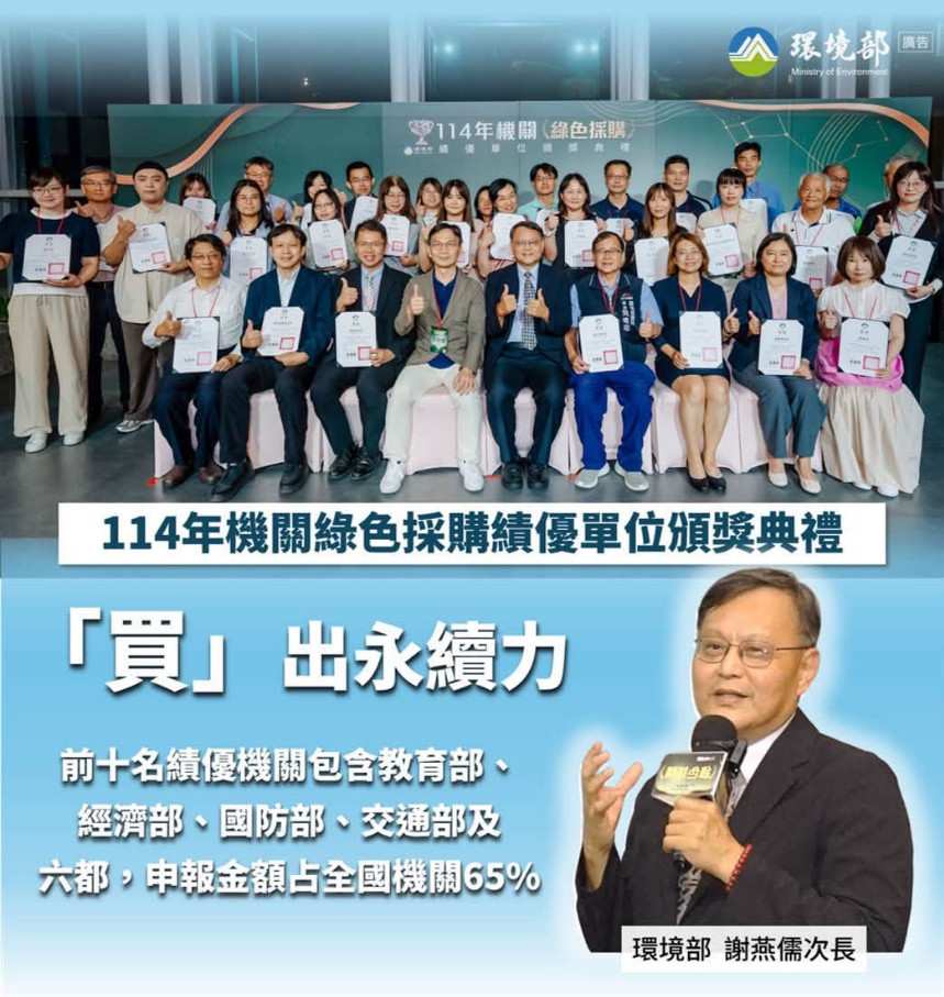環境部舉辦的 114 年機關綠色採購績優單位頒獎典禮