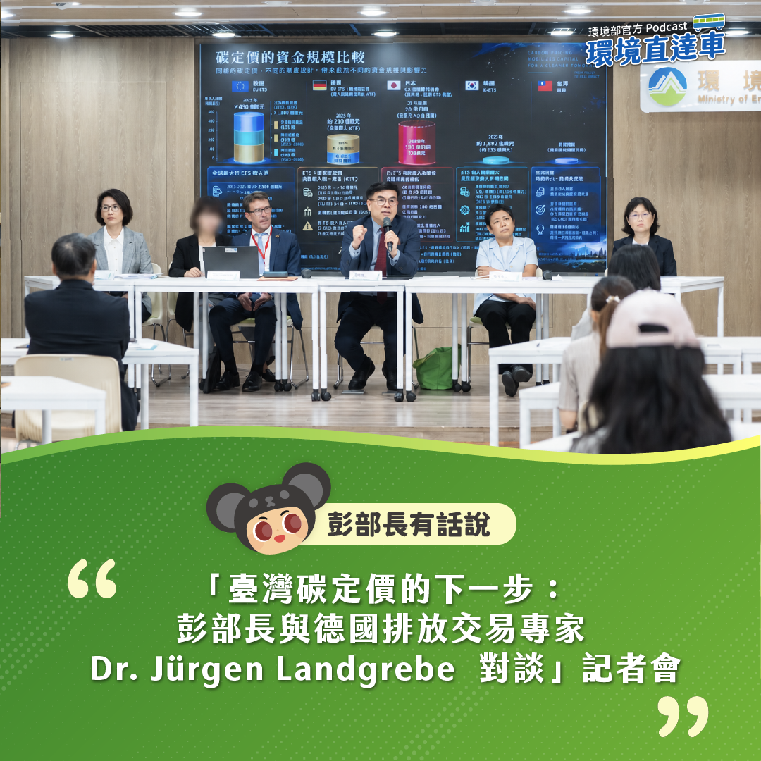 【彭部長有話說】「臺灣碳定價的下一步：彭部長與德國排放交易專家 Dr. Jürgen Landgrebe 對談」記者會-完整紀實