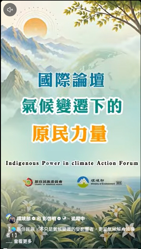 原住民族不只是氣候變遷的受影響者，更是氣候解方領導者