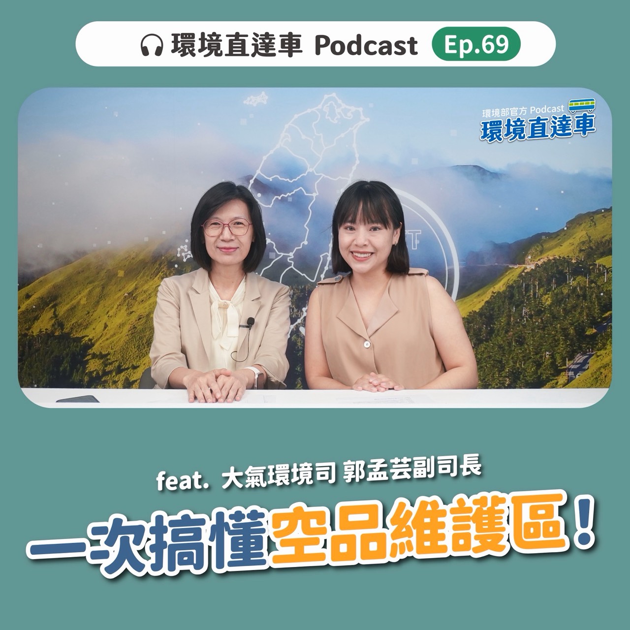 【環境直達車】第69集-一次搞懂空品維護區 feat. 郭孟芸 副司長