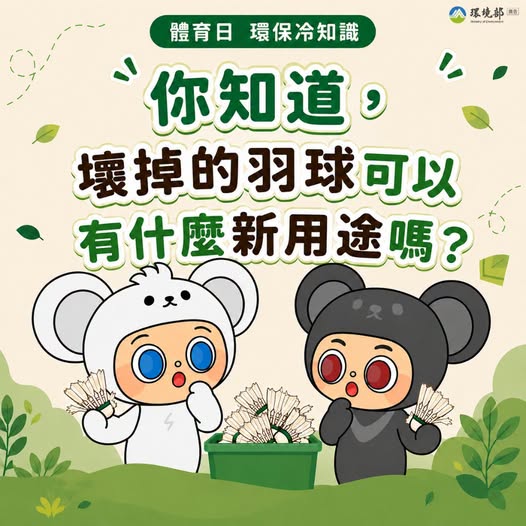 【國民體育日 × 環保冷知識🏸】