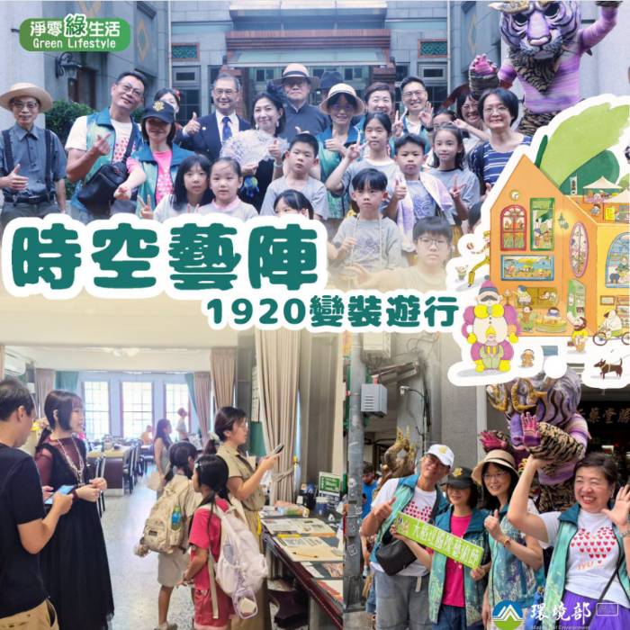 時空藝陣 1920變裝遊行