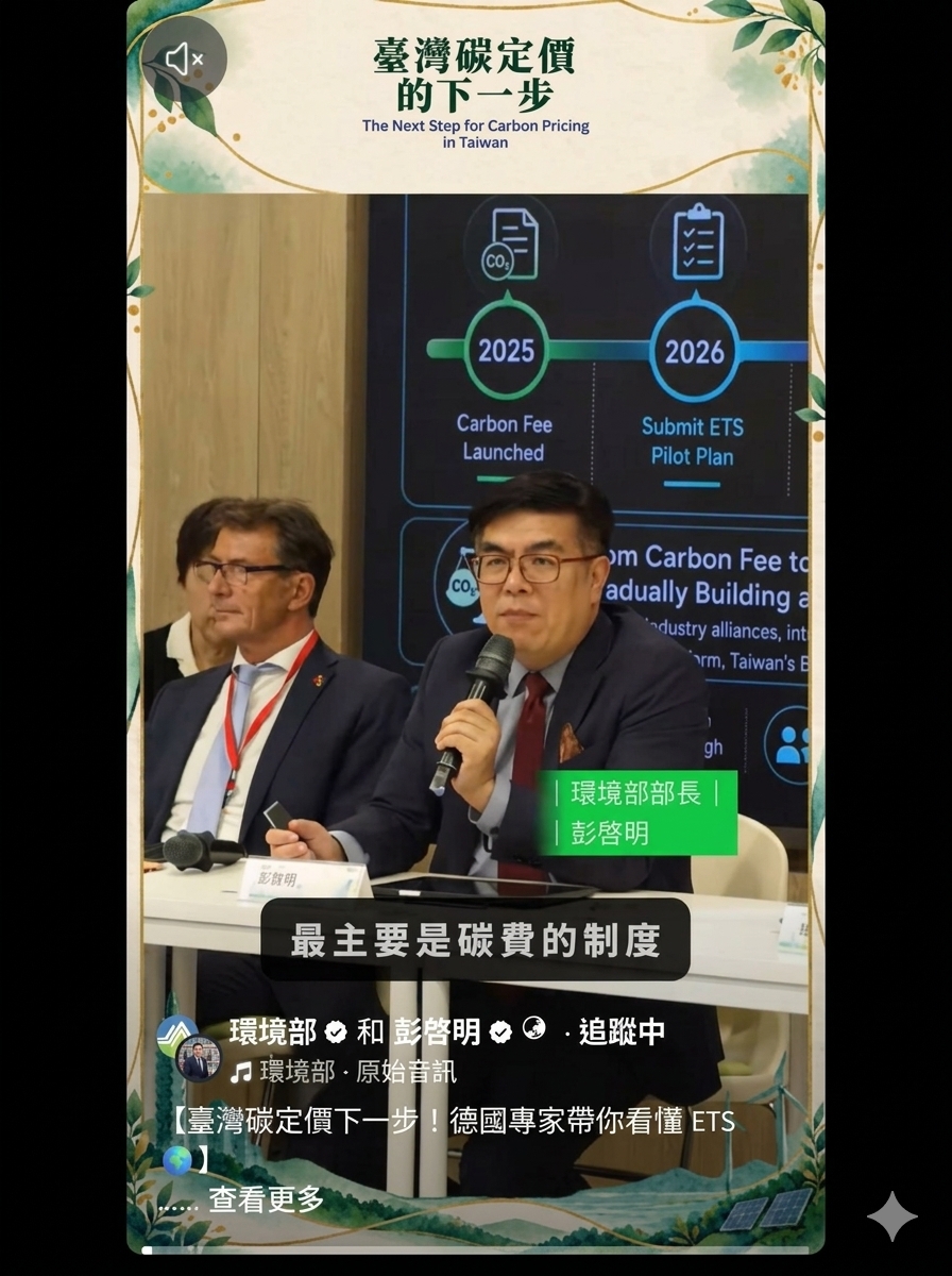 【臺灣碳定價下一步！德國專家帶你看懂 ETS 🌍】