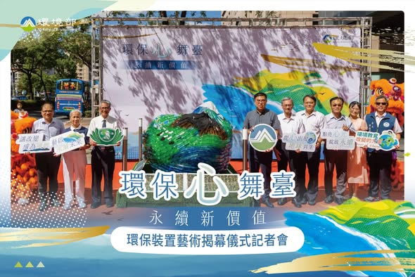 【環保心舞臺 · 永續新價值】
