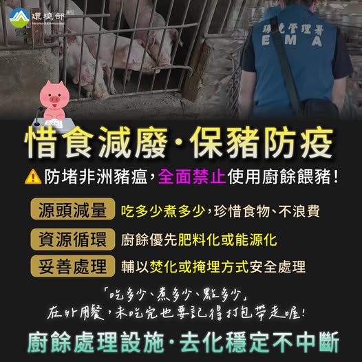 防堵非洲豬瘟・全面禁止使用廚餘餵豬！