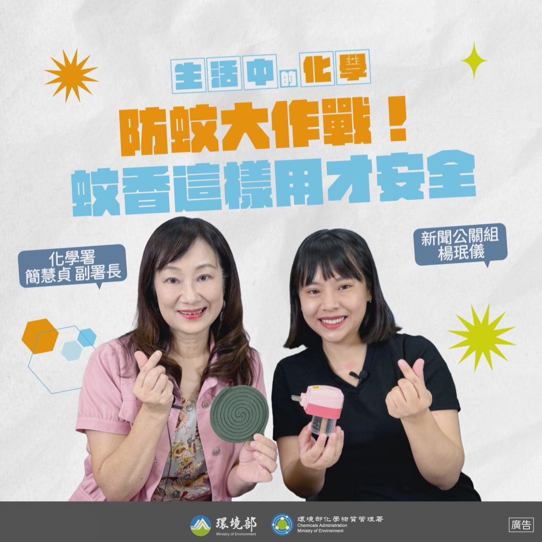 【生活中的化學】防蚊大作戰！蚊香這樣用才安全 feat. 簡慧貞副署長
