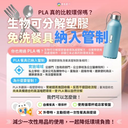 環境部「生物可分解塑膠(PLA)免洗餐具納入管制」宣傳海報
