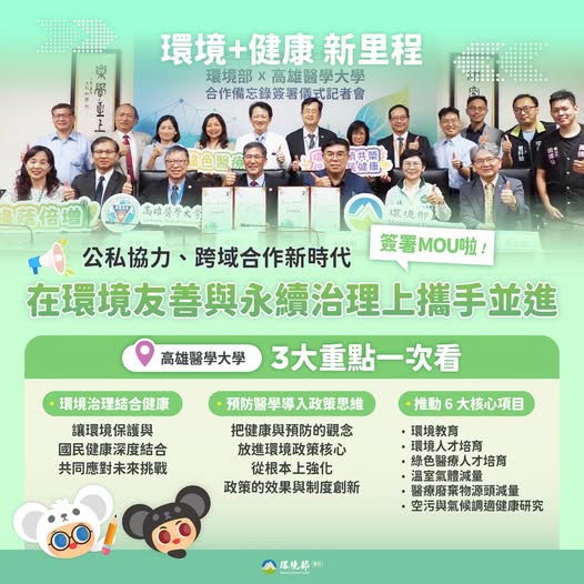 【環境 x 健康新里程｜環境部 × 高雄醫學大學簽署 MOU】