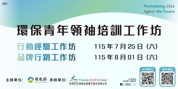 115 年環保青年領袖培訓工作坊