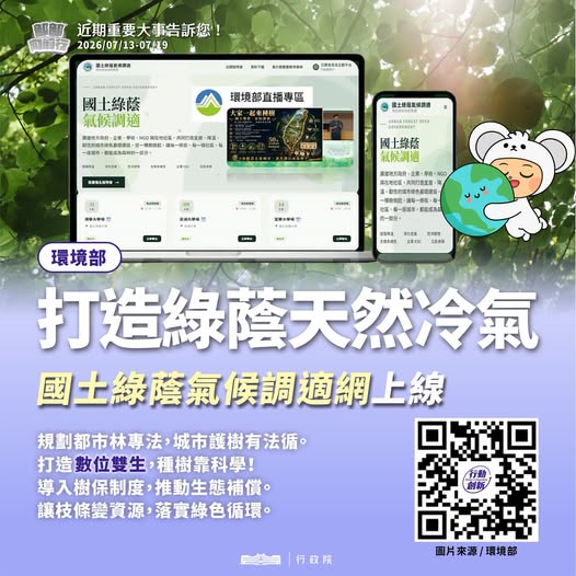 【🌳國土綠蔭氣候調適說明會 全台巡迴持續展開｜一起參與城市的綠色未來】