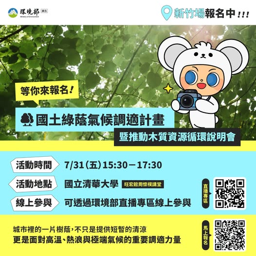 【國土綠蔭氣候調適與木質資源循環說明會｜7/31(五)新竹場-現正報名中】