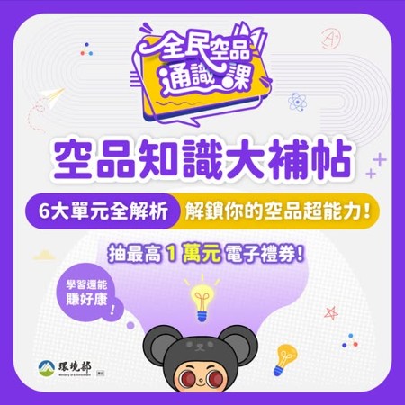 全民空品通識課，6 大單元一次上線 封面圖