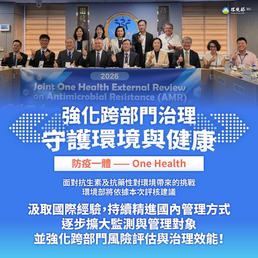 【抗生素抗藥性｜強化跨部門治理，守護環境與健康】