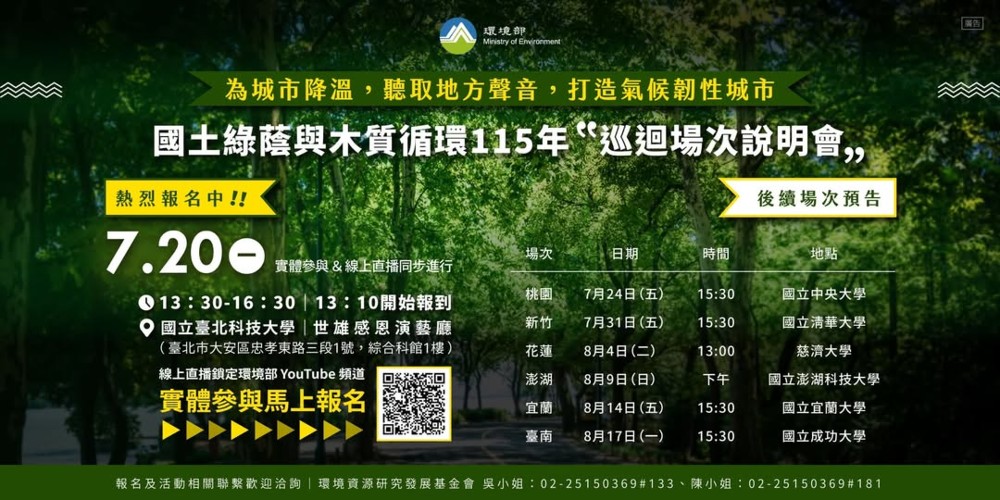 🌳【國土綠蔭氣候調適說明會 全台巡迴持續展開｜臺北場即將登場！】