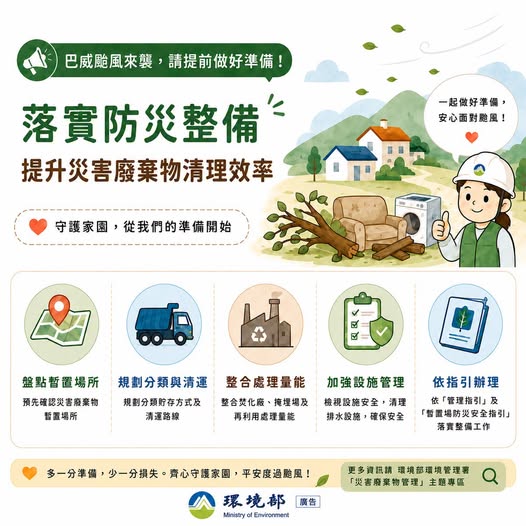 【防颱整備總動員｜災害廢棄物清理也要提前準備】