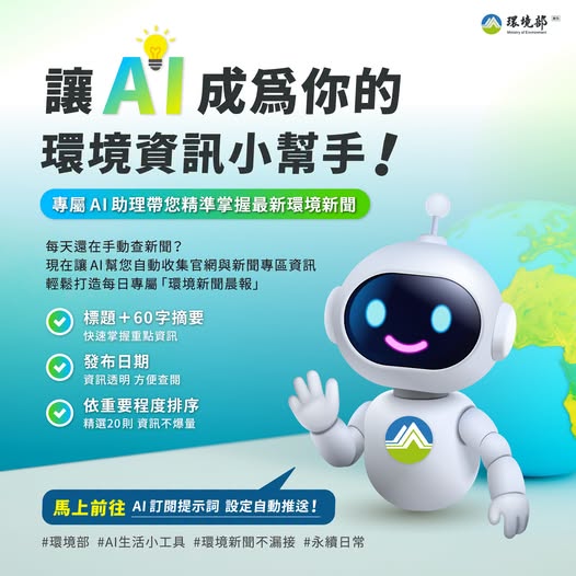 【讓 AI 成為你的環境資訊小幫手｜精準掌握最新環境資訊】