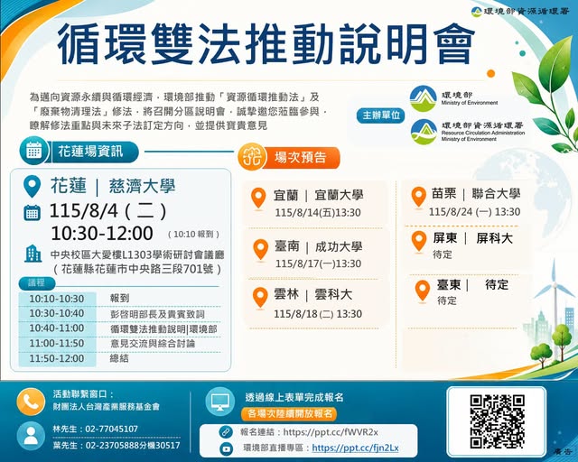 【📢循環雙法推動說明會｜花蓮場開放報名中！】