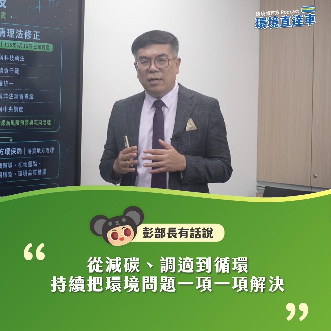 【彭部長有話說】環境部3週年｜從減碳、調適到循環，持續把環境問題一項一項解決