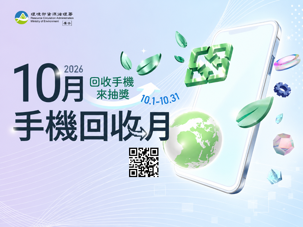 115年10月手機回收月圖卡