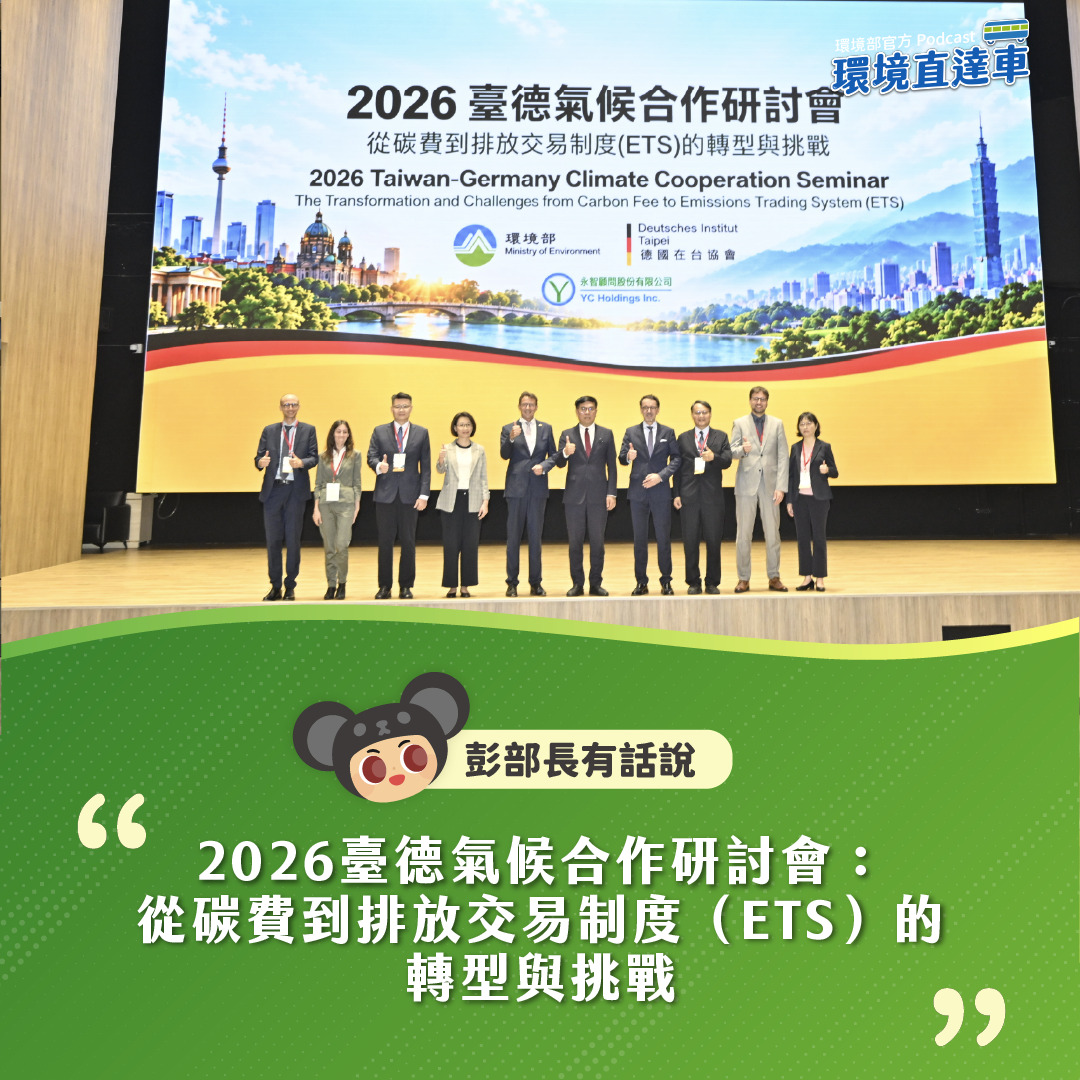 【彭部長有話說】2026臺德氣候合作研討會：從碳費到排放交易制度(ETS)的轉型與挑戰
