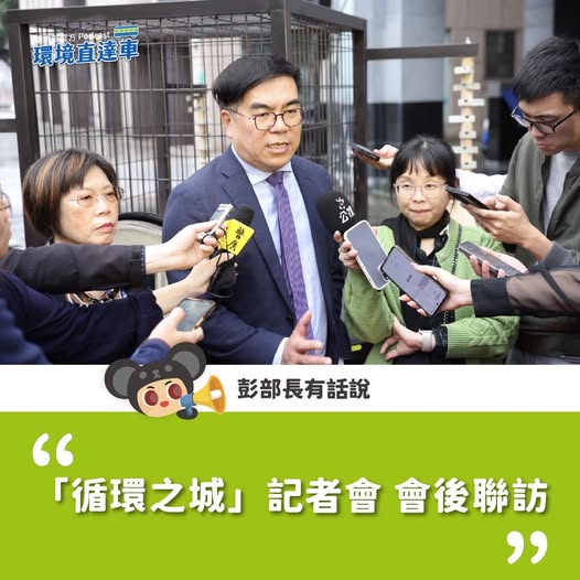 【「循環之城」彭部長記者會會後聯訪】