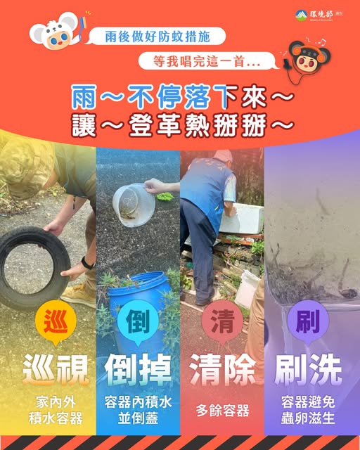雨～不停落下來～ 讓～登革熱掰掰～