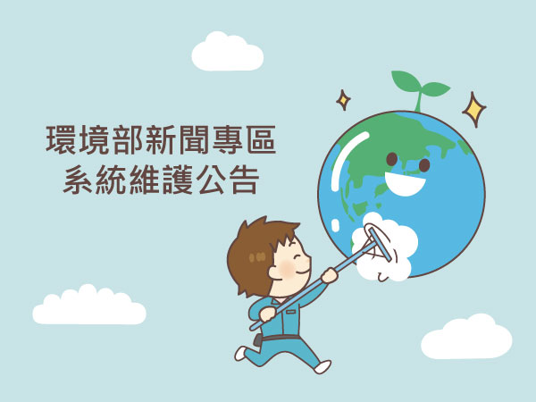環境部新聞專區暫停服務