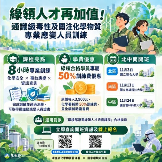 綠領人才再加值！淨零＋化學安全一次升級