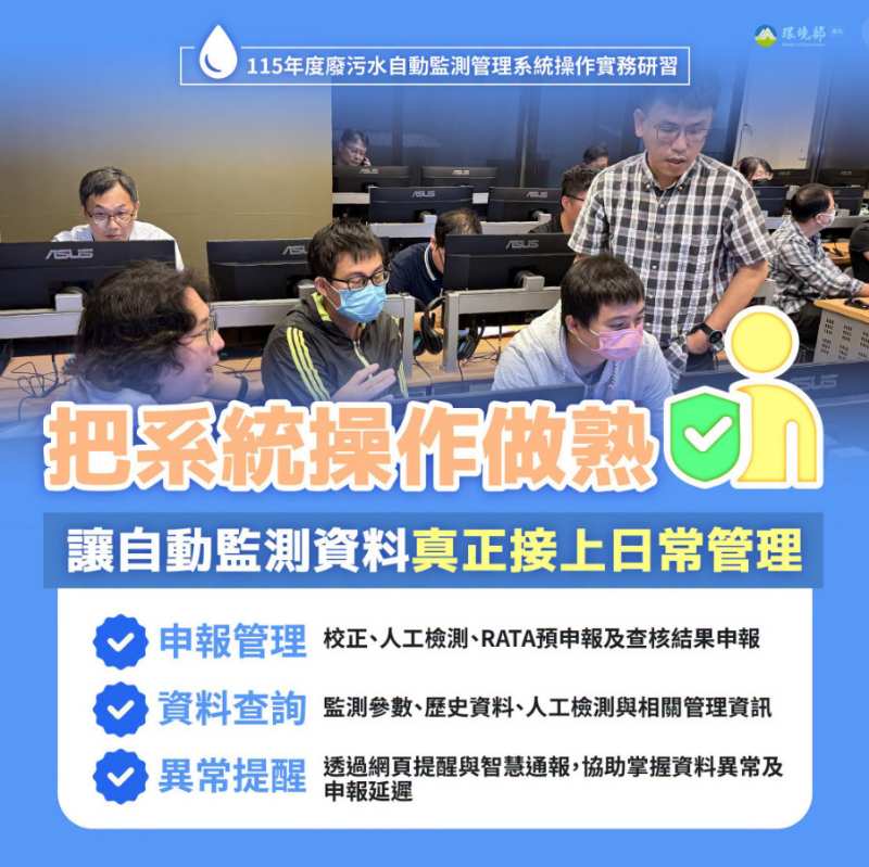 115年度廢污水自動監測管理系統操作實務研習