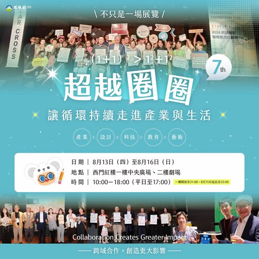 【不只是一場展覽｜「超越圈圈」讓循環持續走進產業與生活】